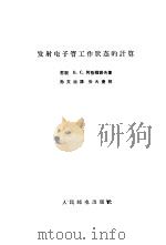 发射电子管工作状态的计算   1965  PDF电子版封面  15045·总1508无434  （苏）阿格福诺夫（Б.С.Агафонов）著；孙文治译 