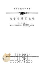 电子管计算基础   1957  PDF电子版封面  15010·303  （苏）卡次曼（Ю.А.Кацман）著；南京工学院无线电工程 