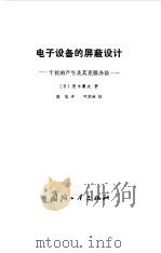 电子设备的屏蔽设计  干扰的产生及其克服办法   1986  PDF电子版封面    （日）荒木庸夫著；赵清译 