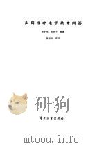 实用理疗电子问答   1987  PDF电子版封面  15290·397  师宇东，张勇平编著 