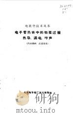 电子管热丝中的物理过程  热导、漏电、哼声   1959  PDF电子版封面    北京电子管厂技术情报组编译 