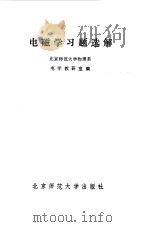 电磁学习题选解   1985  PDF电子版封面  13243·80  北京师范大学物理系电学教研室编 