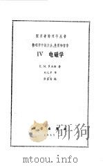 IV电磁学   1985  PDF电子版封面    E.M.罗杰斯 