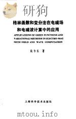 格林函数和变分法在电磁场和电磁波计算中的应用   1989  PDF电子版封面  7532309754  钱伟长著（上海大学） 