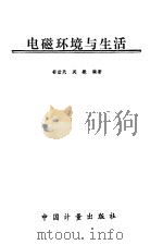 电磁环境与生活   1990  PDF电子版封面  7502602917  都世民，吴毅编著 