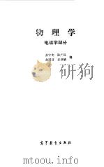 物理学  电磁学部分   1983年05月第1版  PDF电子版封面    佘守宪 陈广汉等编 