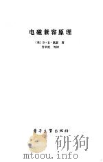 电磁兼容原理   1985  PDF电子版封面  15290·109  （美）凯瑟著；肖华庭等译 