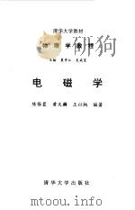 物理学教程  电磁学   1994  PDF电子版封面  7302014442  夏学江，史斌星主编；陈惟蓉等编著 