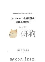 CROMEMCO微型计算机  硬件资料汇编  4  CROMEMCO 微型计算机硬件资料汇编   1984  PDF电子版封面    陈在勤编译 