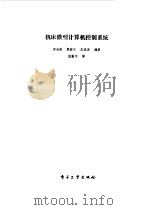 机床微型计算机控制系统   1988  PDF电子版封面  7505302280  黄安南，王晓澎等编著 
