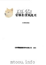 电脑原理与应用   1983  PDF电子版封面    梁世安，黄宏仁著 