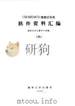 CROMEMCO微型计算机 软件资料汇编 6   1988  PDF电子版封面    清华大学计算机中心译编 