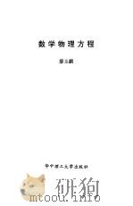 数学物理方程   1995  PDF电子版封面  7560910238  廖玉麟编著 