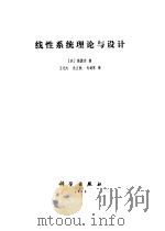 线性系统理论与设计   1988  PDF电子版封面  7030000110  （美）陈启宗著；王纪文等译 