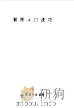 制图入门技巧   1985  PDF电子版封面    金磊编著 
