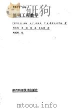 简明工程数学   1983  PDF电子版封面  7202·85  （苏）当柯著；刘杰民译 