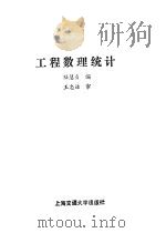工程数理统计   1987  PDF电子版封面  7313000812  陆慧贞编 