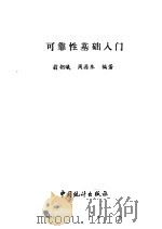 可靠性基础入门   1991  PDF电子版封面  7503705043  翁朝曦，周源泉编著 
