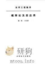 概率论及其应用   1986年04月第1版  PDF电子版封面    陈凯 王玉孝 