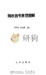 随机信号原理题解   1980  PDF电子版封面    武廷祥，李志舜编译 