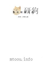 金属切削刀具   1966  PDF电子版封面    吴岳昆，王景濂主编 
