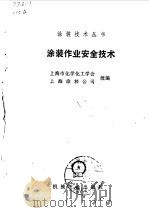 涂装作业安全技术   1991  PDF电子版封面  7111027701  上海市化学化工学会，上海涂料公司统编 