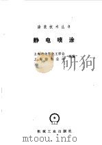 静电喷涂   1991  PDF电子版封面  7111027620  上海市化学化工学会，上海涂料公司统编 