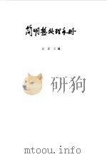 简明热处理手册   1966  PDF电子版封面    王贞之编 