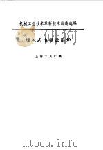 埋入式电盐浴炉   1974  PDF电子版封面    上海工具厂编 