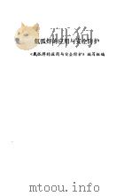 稀土元素在钢铁中的应用   1966  PDF电子版封面    李代钟，邢中枢编译 