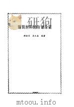 钢铁材料的防蚀涂层   1987  PDF电子版封面  15031·782  顾国成，吴文森编著 