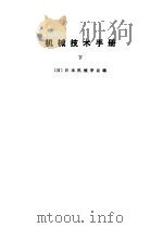 机械技术手册  上中下   1984  PDF电子版封面    （日）日本机械学会编 
