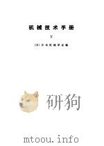 机械技术手册  上中下   1984  PDF电子版封面    （日）日本机械学会编 