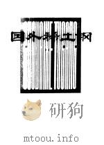 国外稀土钢   1979  PDF电子版封面  15192·12  上海科学文献出版社 
