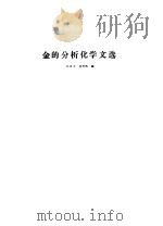 金的分析化学文选   1989  PDF电子版封面    孙国学，杨丙雨编 