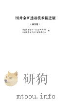 国外金矿选冶技术新进展  译文集（1989.05 PDF版）