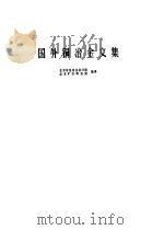国外铜冶金文集   1973  PDF电子版封面    北京有色冶金设计院，北京矿冶研究院编译 