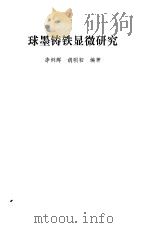 球墨铸铁显微研究   1978  PDF电子版封面  15119·1951  李炯辉，胡明初编著 