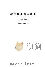液压技术理论   1975  PDF电子版封面    （日）市川常雄著；鸡西煤矿机械厂译 