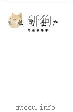 钛的生产   1958  PDF电子版封面    马荣骏编著 