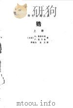 锆  上   1965  PDF电子版封面  15165.3668  （美）勒斯特曼，（美）凯尔兹著；薛饶伯，俊友译 