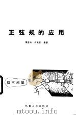 正弦规的应用   1974  PDF电子版封面    谭德培，胡德贵编著 