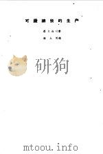 可锻铸铁的生产   1959  PDF电子版封面  15033·1869  聂克，磊狄 