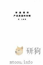 球墨铸铁产品质量的控制   1960  PDF电子版封面  15033·2038  蒋凡编著 