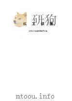 机工识图   1974  PDF电子版封面    天津大学机械制图教研室编 