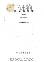 轧钢学   1961  PDF电子版封面  15165·728  石景山冶金学院等校合编 
