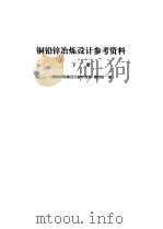 铜铅锌冶炼设计参考资料  下   1979  PDF电子版封面  15062·3317  《铜铅锌冶炼设计参考资料》编写组编 