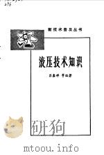 液压技术知识   1978  PDF电子版封面  15119·1946  吕鑫祥等编著 