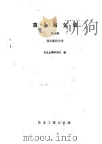 黄金生产技术   1989  PDF电子版封面    王岚，刘大为主编 