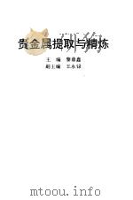 贵金属提取与精炼   1991  PDF电子版封面  7810203657  黎鼎鑫主编 